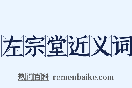 左宗堂近义词是什么意思的图片